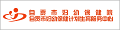 自貢市婦幼保健院""